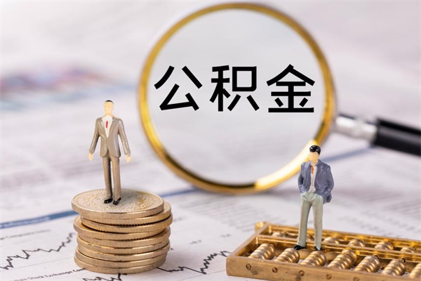 孟州离职一个月能取公积金吗（离职后公积金一次最多可以取多少）