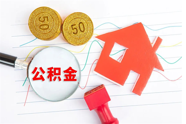 孟州怎么取公积金的钱（咋样取住房公积金）