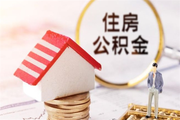 孟州代提公积金靠谱吗（代提住房公积金犯法不）