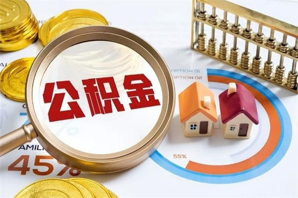 孟州离职可以取住房公积金吗（离职能取公积金么）