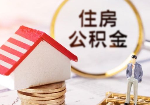 孟州公积金可以提出来吗（住房公积金可以提现吗?）