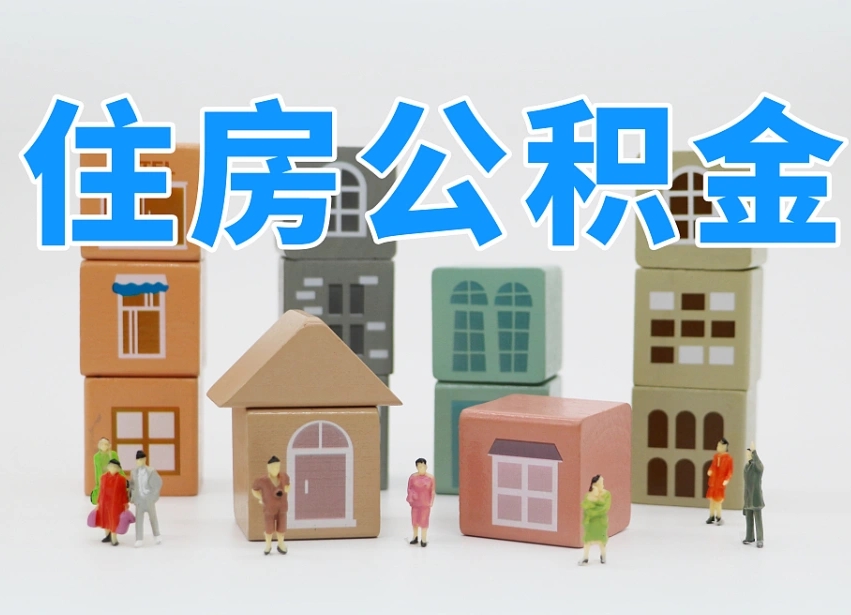 孟州怎么提取住房公积（城市户口提取公积金）