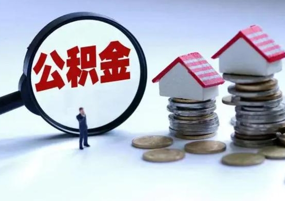 孟州不离职住房公积金怎么取（不离职住房公积金怎么提取）