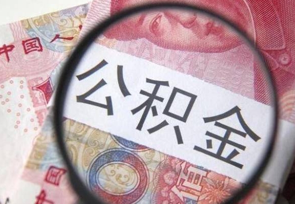 孟州公积金能领取（可以领公积金交房款吗）