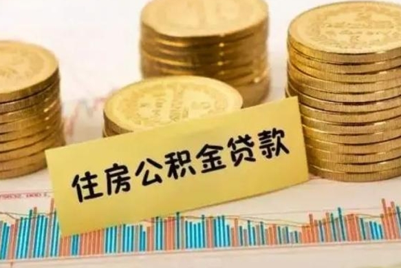 孟州离职公积金提出金额（离职公积金提取多少）