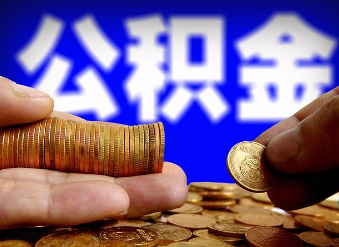 孟州离职半年后公积金可取出（离职半年后公积金怎么取）